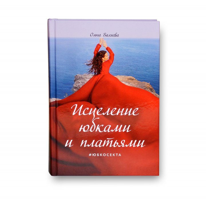 Исцеление юбками и платьями. Юбкосекта