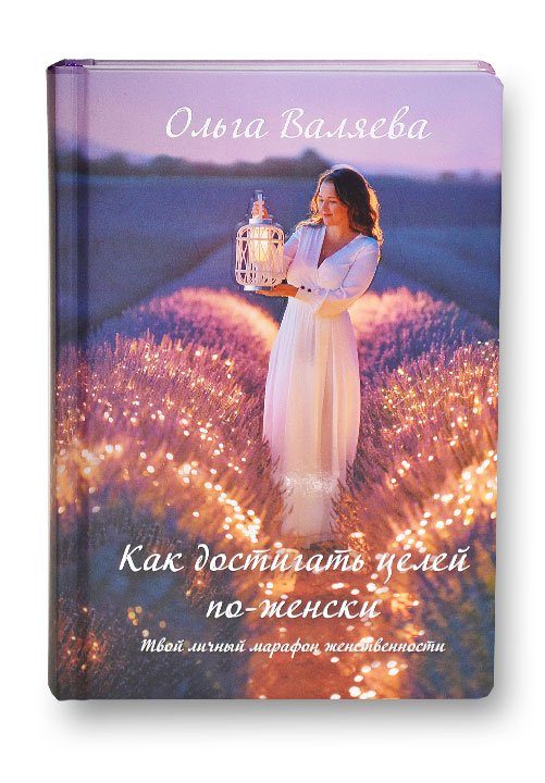 Как достигать целей по-женски