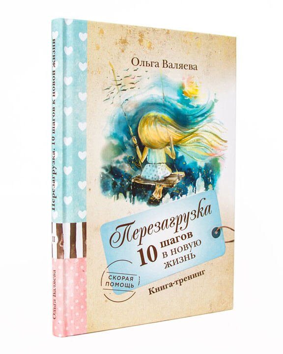 Перезагрузка. 10 шагов к новой жизни