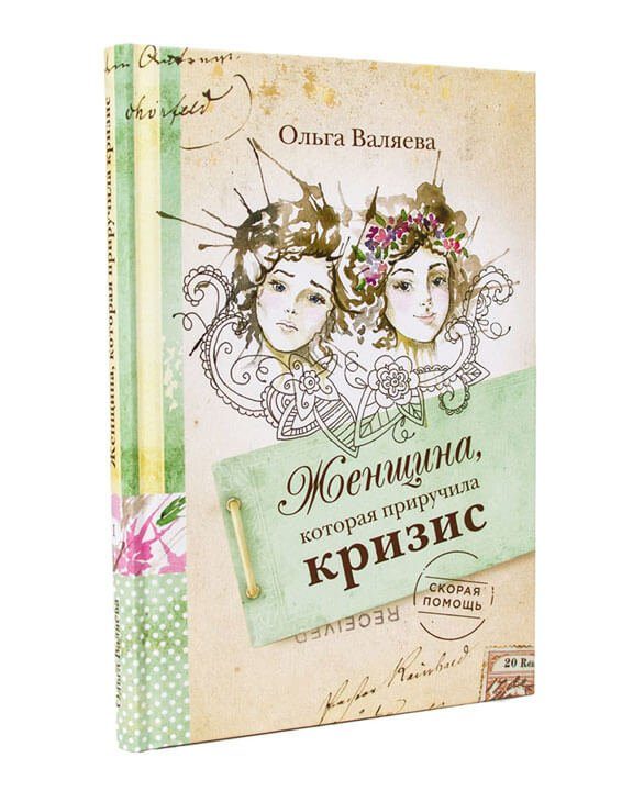 Женщина, которая приручила кризис