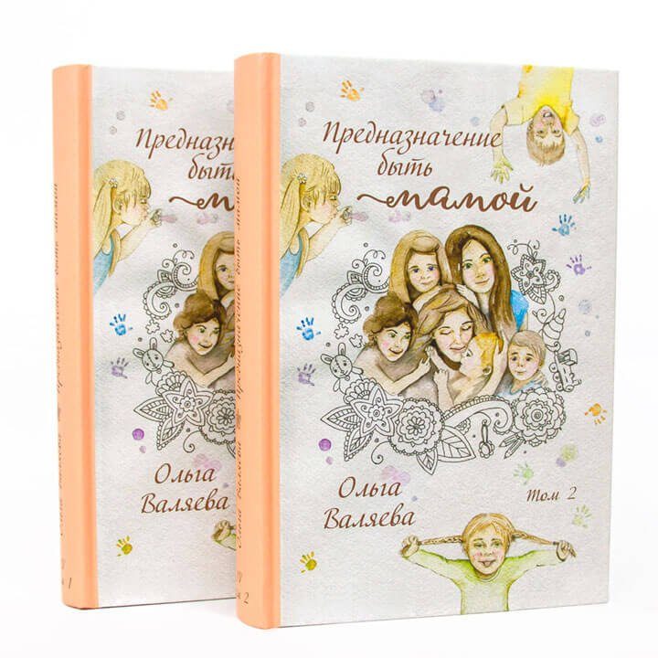 Предназначение быть мамой (2 тома)