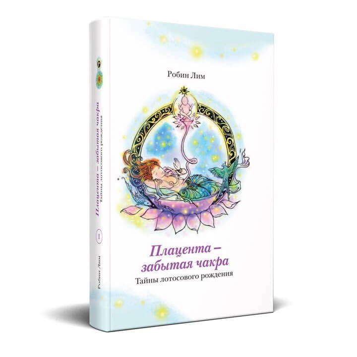 Плацента - забытая чакра. Тайны лотосового рождения