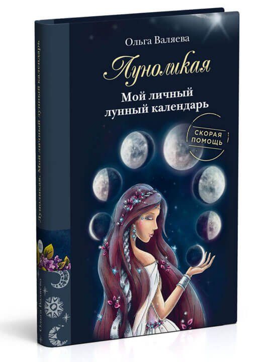 Луноликая. Мой личный лунный календарь