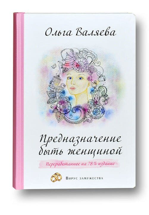Предназначение быть Женщиной