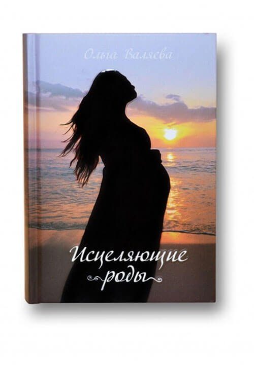 Исцеляющие роды