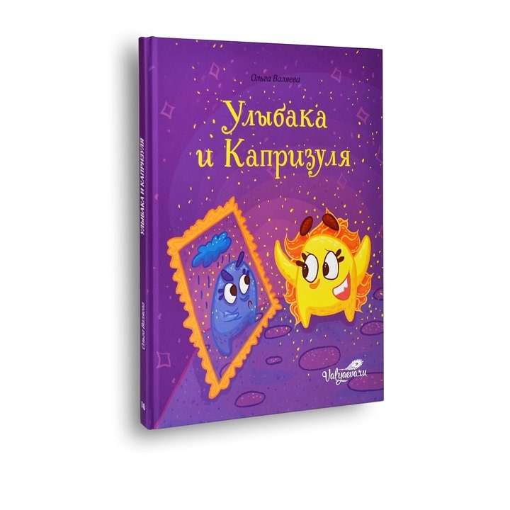 Улыбака и капризуля