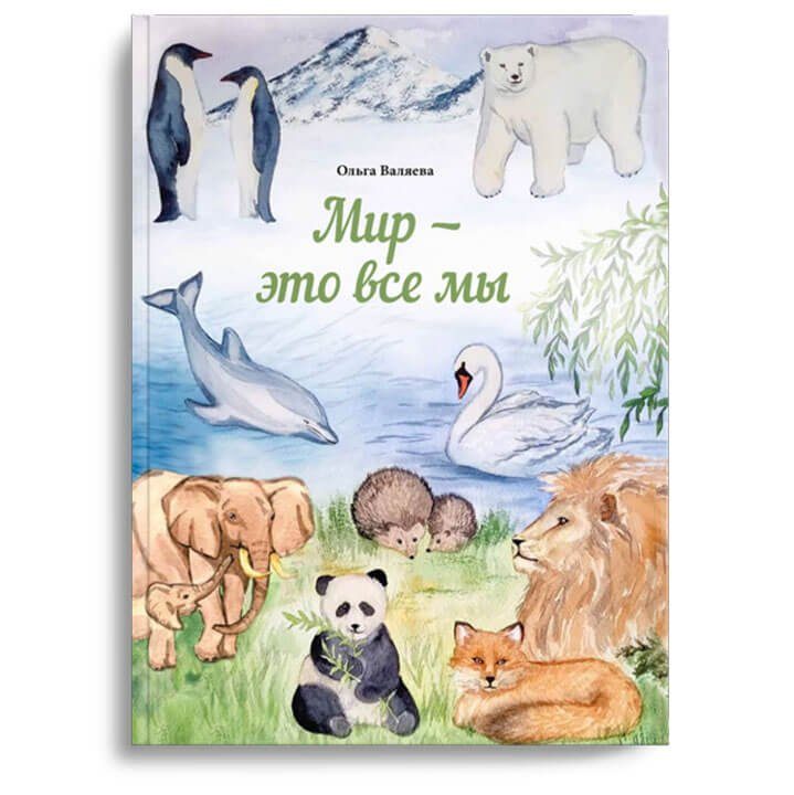 Мир - это все мы