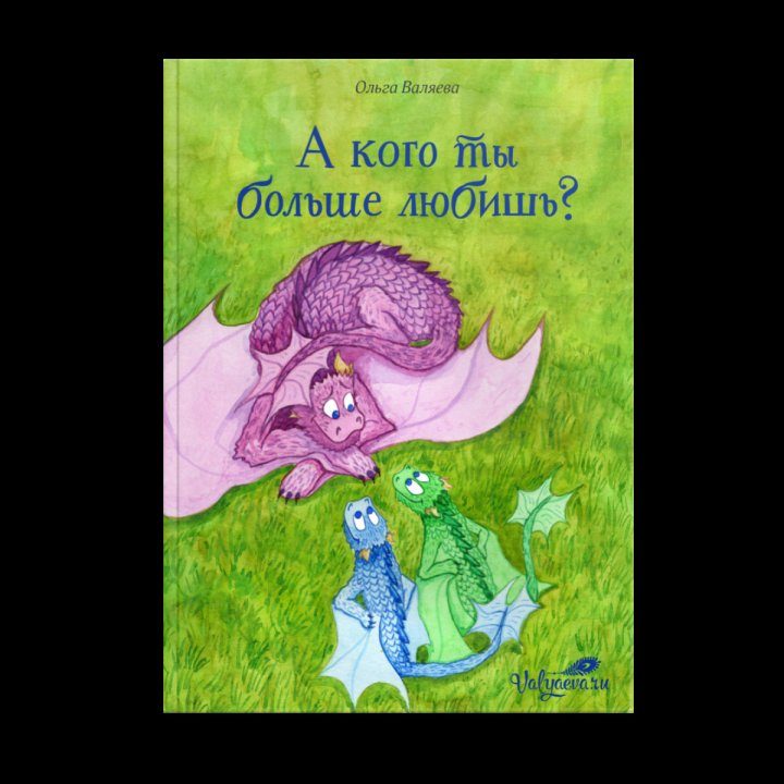 А кого ты больше любишь?