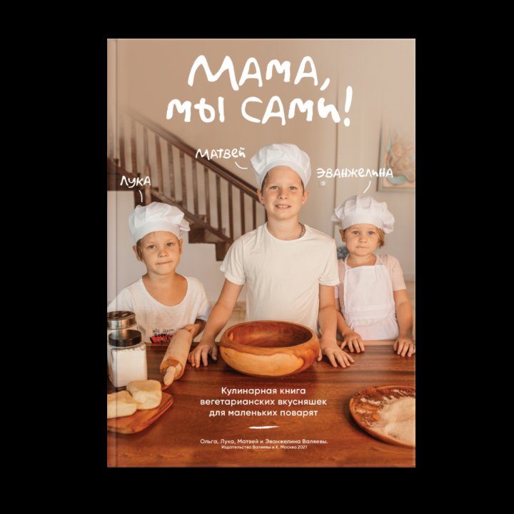 Мама, мы сами