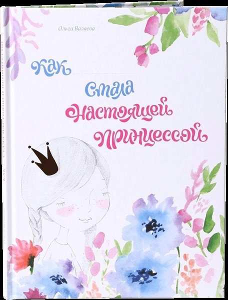 Как я стала настоящей принцессой