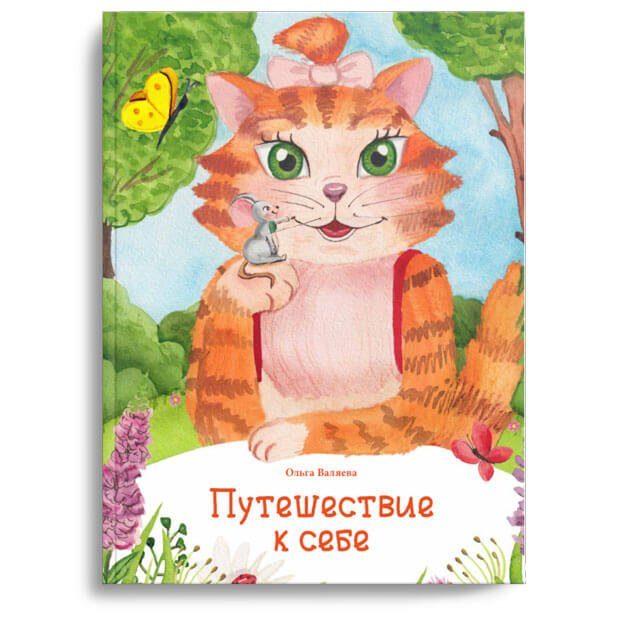 Путешествие к себе