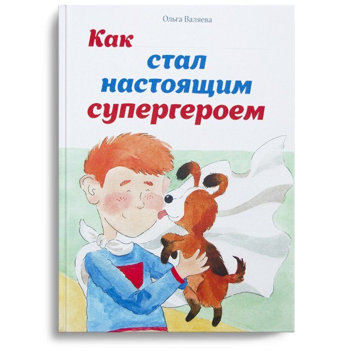 Как я стал настоящим супергероем