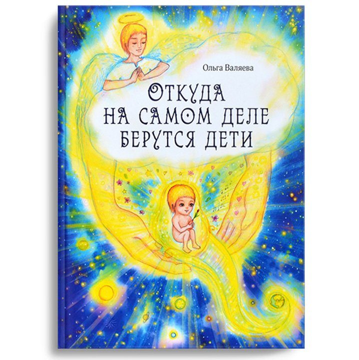 Откуда на самом деле берутся дети