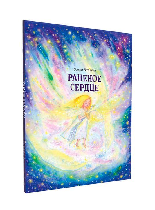 Раненое сердце