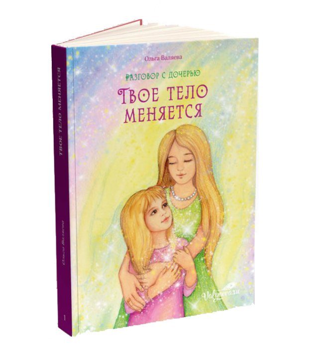 Твоё тело меняется. Разговор с дочерью